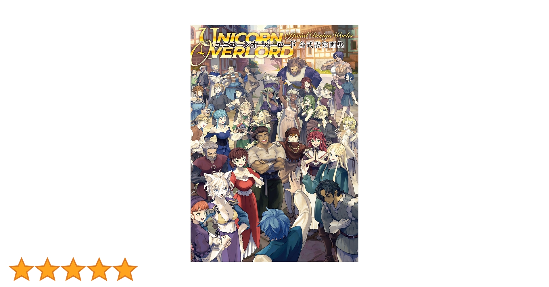 ユニコーンオーバーロード 公式設定画集 ユニコーンオーバーロード 公式設定画集 | 電撃ゲーム書籍編集部